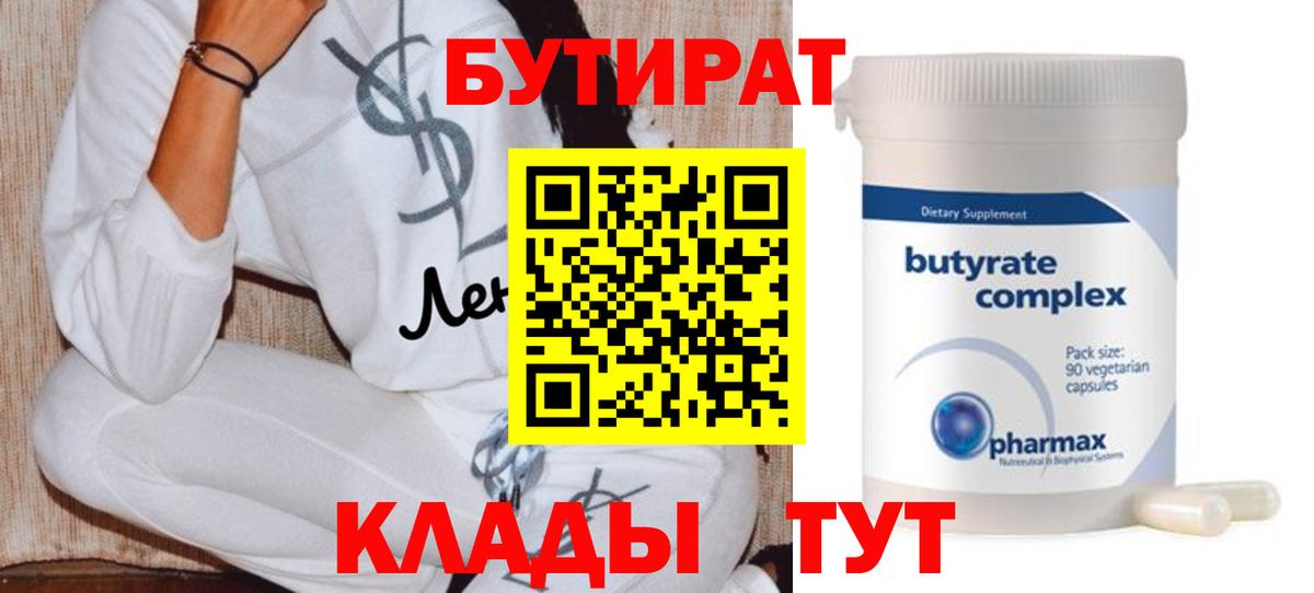Екатеринбург  Бутират  Вход с VPN  БУТИРАТ вода 